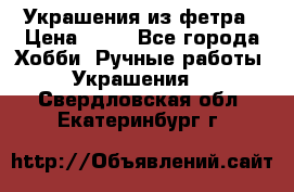 Украшения из фетра › Цена ­ 25 - Все города Хобби. Ручные работы » Украшения   . Свердловская обл.,Екатеринбург г.